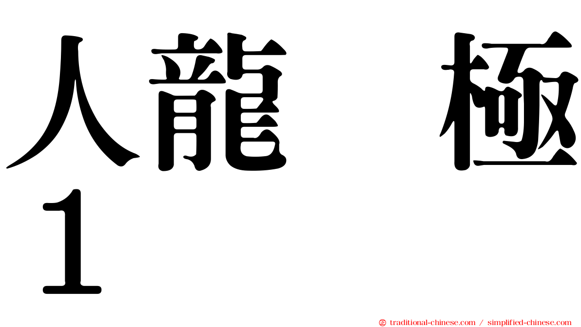 人龍　極１